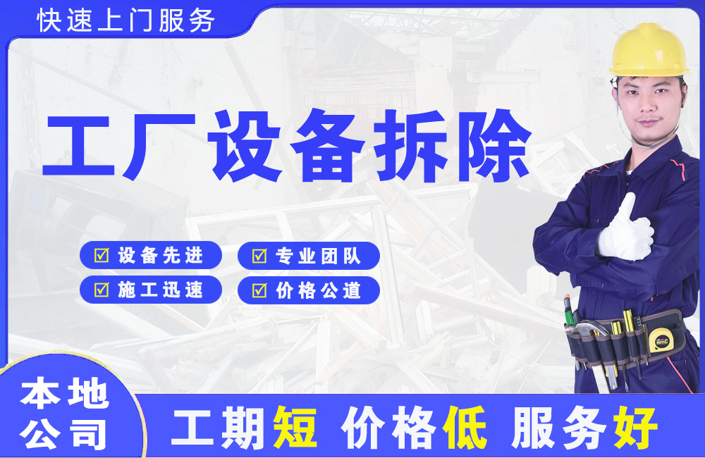 景宁工厂设备拆除